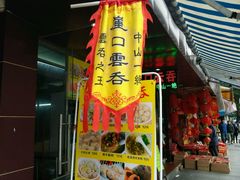 -崖口云吞(石岐店)