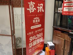 -聚鑫阁江浙菜·非遗传承技艺(青村帝华园店)
