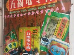 -五福堂龟苓膏(河东北山店)