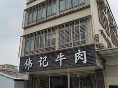 -伟记牛肉(金鸿公路店)