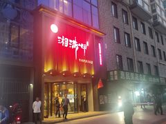 -湘满甲·黄焖甲鱼创始者·湘菜·鲁菜(潘家园店)