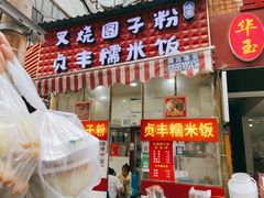 -晓芬叉烧圆子粉