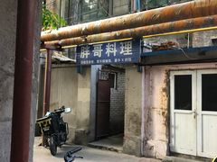 门面-胖哥料理(兴义里店)