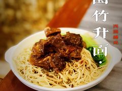 -竹园竹升面(西关总店)