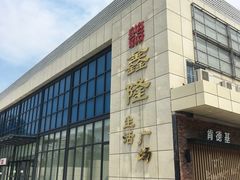 -鑫隆生活广场(阳光好东东店)