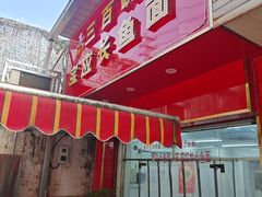 -三百碗宝应长鱼面(板仓街店)