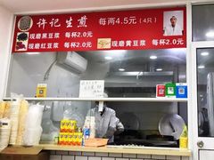 -许记生煎(遵义路店)