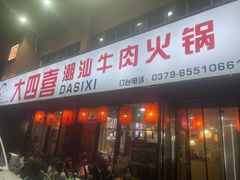 -大四喜·鲜牛肉火锅(洛阳大学城店)