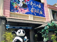-贰麻酒馆(1912店)