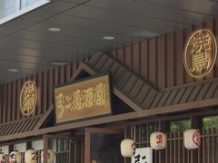 -弓二·烧鸟居酒屋(财富购物中心店)