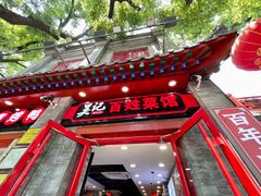 -吴记百姓菜馆·北京菜·烤鸭(故宫店)