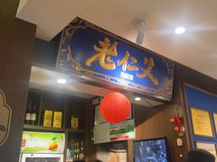 -老仁义·清真菜(太古街店)