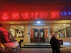 -银村街粥店(北线阁店)