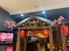 -九田家黑牛烤肉料理(新辰里亚运村店)