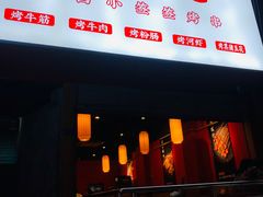 门面-五样儿西昌小签签烤串(建设路店)