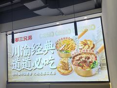 -魔都三兄弟酸辣粉·蘸卤炸串(虹桥万科店)