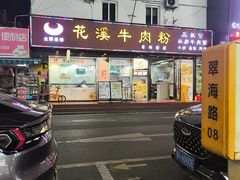 -花溪飞碗牛肉粉(先烈路店)
