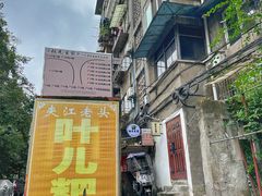 -夹江老头叶儿粑(石雁儿小区店)
