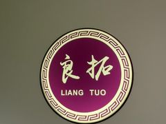 -良拓中医推拿馆