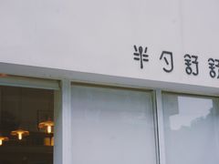门面-半勺舒舒生日蛋糕店