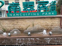 -南翠屏公园