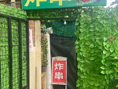 -大学路8号炸串(大学路十四号院店)