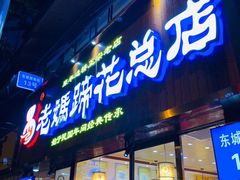 门面-易老妈蹄花.特色川菜(人民公园总店)