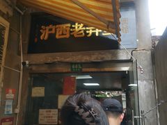 -沪西老弄堂面馆(定西路店)