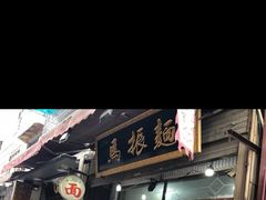 门面-马振面(小皮院店)