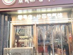 -北京稻香村(零号店·廿四节气馆店)
