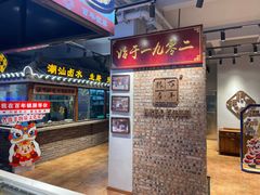 -百年银屏蚝烙·潮汕菜·非遗(乐山店)