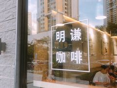门面-明谦·Coffee&Cocktail Bar(美您公园店)
