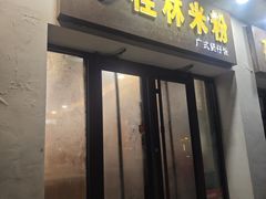 -桂林米粉(蓝旗营店)
