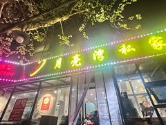 -晚归月亮湾私家菜(临邑路店)