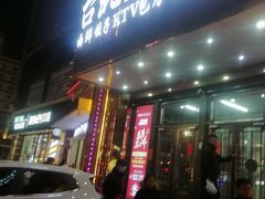 -台北A+A七喜饭店(德增街店)