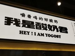 -我是酸奶君(壹方城店)