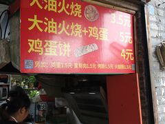 门面-皮市街大油火烧