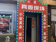 门面-二丁目食堂(铁西星摩尔店)