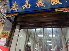 -志亮灌汤蒸饺·清真(庙后街店)