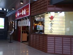 门面-博多一幸舍(侨福芳草地购物中心店)