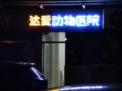 -达爱动物医院·犬猫分区·CT·复杂眼科(远洋山水分院)