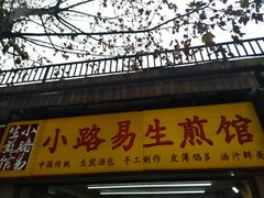 门面-小路易生煎馆(前进五路店)
