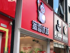 门面-蜜雪冰城(新北万达一店)
