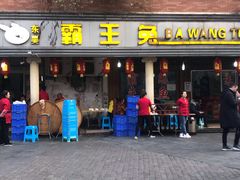 门面-东吴霸王兔(松青路店)