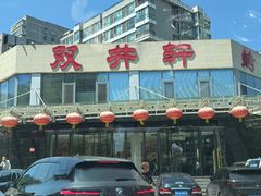 -双井轩(双井店)