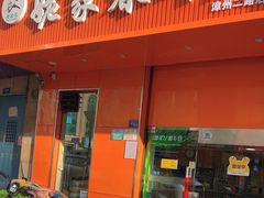 -姥家春饼店(漳州二路店)