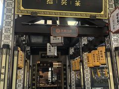 -绍兴老味道·非遗门店(银泰城店)
