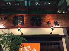 -蟹道乐(網元別館店)