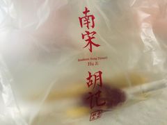 -南宋胡记(杭州河坊街店)