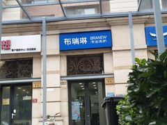 -布瑞琳洗衣(西堤红山店)